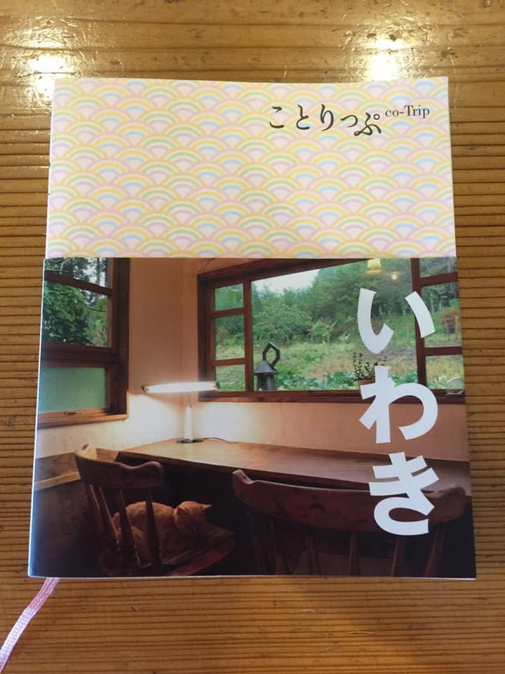 当店が ”ことりっぷ いわき”に掲載されています
