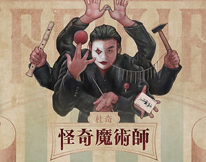 《怪奇魔術師-杜奇》