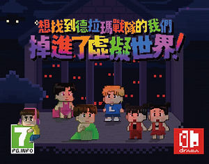 《想找  到德拉瑪戰隊的我們掉進了虛擬世界！》