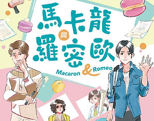 馬卡龍與羅密歐 (華麗讀劇版)
