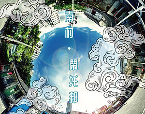 林語桐 ╳ 汪賢忠《南村・鬧托邦》