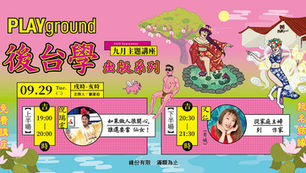 《後台學》九月出版系列講座開放報名中