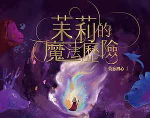 原創馬戲音樂劇《茉莉的魔法歷險－莫忘初心》