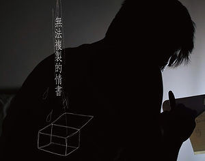 無法複製的情書