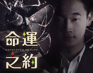 魔術師黃柏翰《命運之約》Encounter of Fate