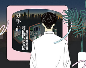 分手前，聽他們談愛情 - 音樂劇音樂會 Musical Showcase
