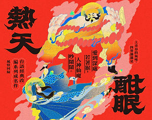 2025 噪音風暴：《熱天酣眠》