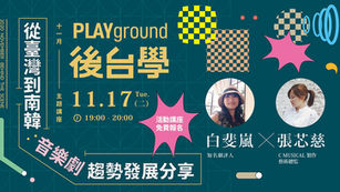 《後台學》十一月主題講座開放報名|「從臺灣到南韓:音樂劇趨勢發展分享」白斐嵐╳張芯慈