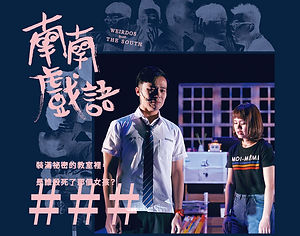 南南戲語《#越想越不對勁》
