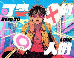 2025 噪音風暴：《可愛的人們》