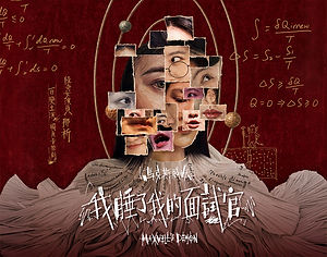 獨角音樂劇《馬克斯威妖：我睡了我的面試官》南村小宇宙版