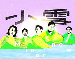 2025噪音風暴：《小雪》余品潔 feat. 淺堤