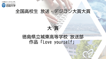 徳島県⽴城東⾼等学校 放送(Love yourself)部.png