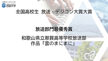 和歌⼭県⽴那賀⾼等学校 放送部(雲のまにまに).png