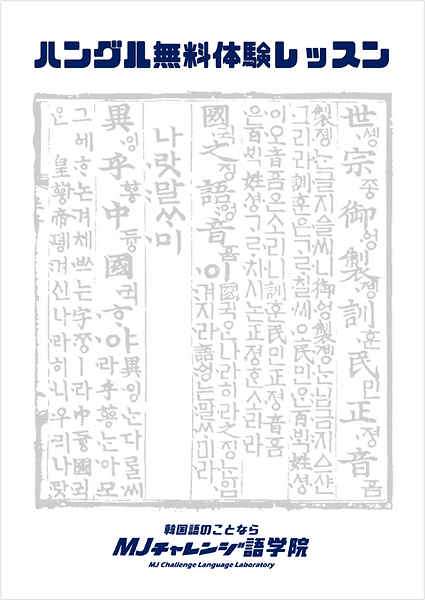 ハングル無料体験レッスン表紙(枠有).png