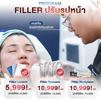 ฟิลเลอร์ filler ใต้ตา ร่องแก้ม ปรับรูปหน้า โฮร่าคลินิก สระบุรี 