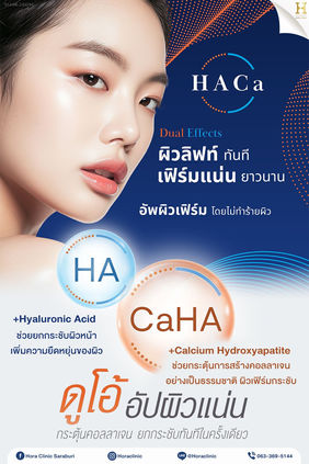 โปรแกรม "HACa" Dual Effects ดูโอ้อัปผิวแน่น Hamonyca โฮร่าคลินิก สระบุรี
