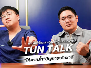 ใต้ตาคล้ำ ปัญหาระดับชาติ!! ไม่ใช่แค่เรื่องพักผ่อนไม่พอ!