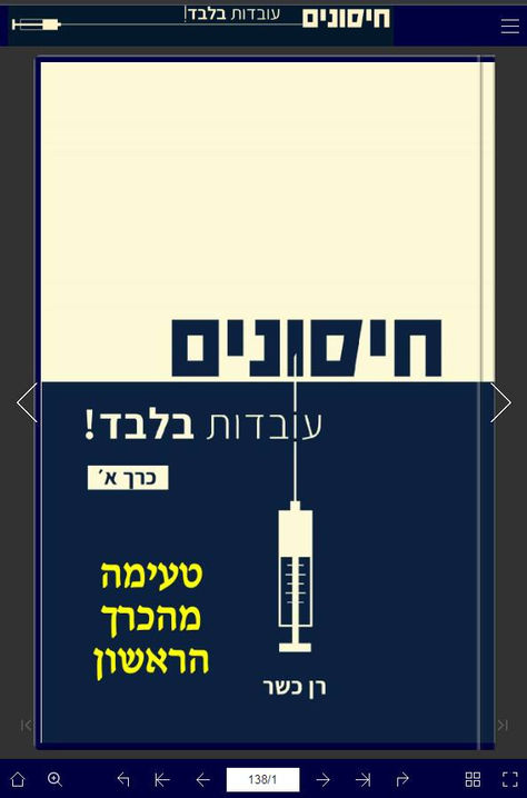 טעימה מהספר "חיסונים - עובדות בלבד!"