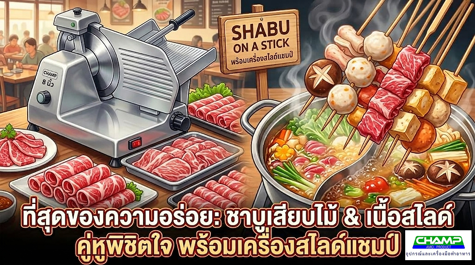 เครื่องบดเนื้อ CHAMP

เครื่องบดเนื้อและเครื่องบดอาหารอเนกประสงค์ รองรับงานร้านอาหาร ธุรกิจลูกชิ้น และการเตรียมวัตถุดิบในครัว ช่วยลดเวลาในการทำงานและเพิ่มประสิทธิภาพในการผลิต