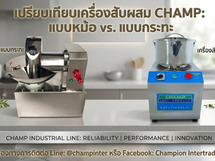 เครื่องสับผสมแบบหม้อ กับ แบบกระทะ CHAMP ต่างกันอย่างไร และควรเลือกแบบไหน