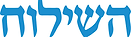 השילוח.png
