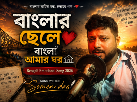 বাংলার ছেলে ❤️ | Official Song by Somen Das