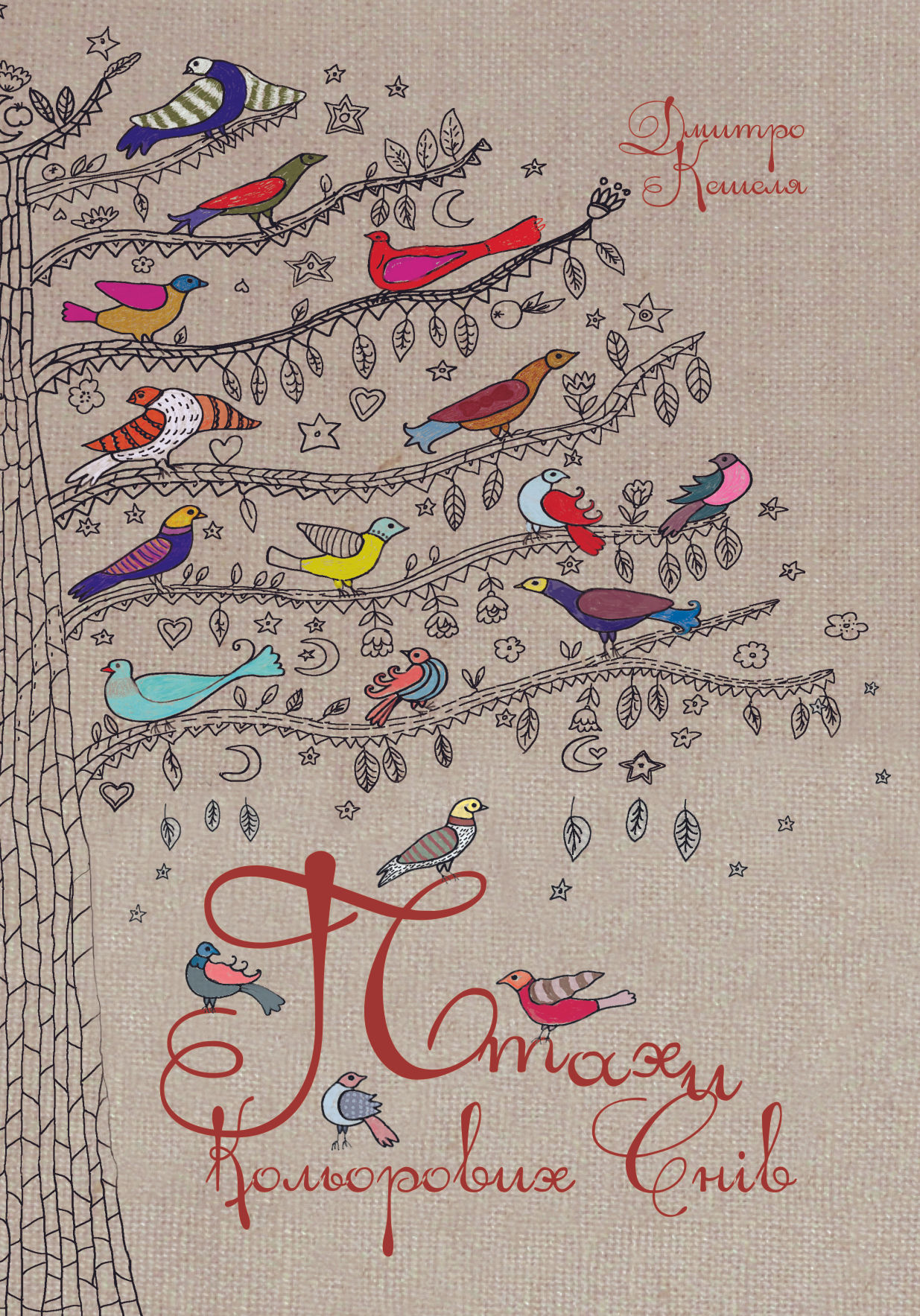 Птахи кольорових снів. Дмитро Кешеля