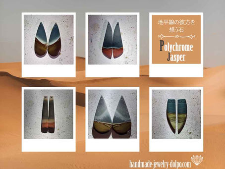 地平線を眺める石～幻想風景・ポリクロームジャスパー