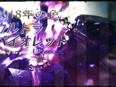 2018年のトレンドカラー発表！「ウルトラバイオレット」