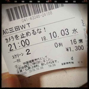 カメラを止めるな!半券