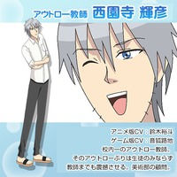 西園寺輝彦クン