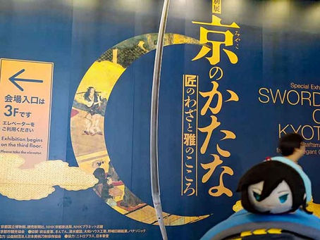 京の神無月①～京都国立博物館「京のかたな展」