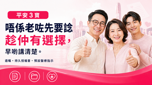 平安三寶完整 Checklist:唔係老咗先要諗,而係趁仲有選擇時早啲講清楚