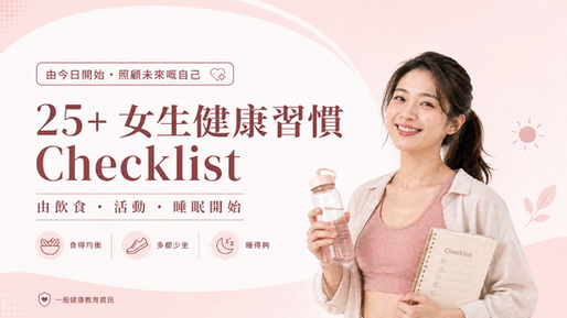 25+ 女生健康習慣 Checklist:5 個小習慣令你保持美態