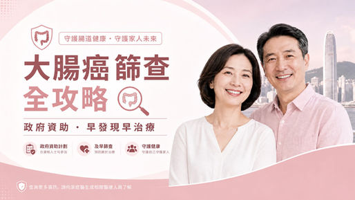 【大腸癌篩查】有家族病史竟然做唔不到?一文看清特徵、政府計劃限制與不合資格替代方案