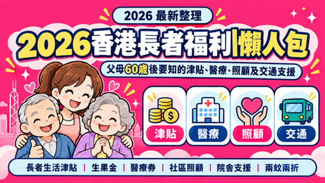 2026香港長者福利懶人包|父母60歲後,有咩津貼、醫療、照顧及交通支援可以申請?