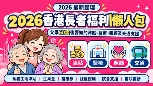 2026香港長者福利懶人包|父母60歲後,有咩津貼、醫療、照顧及交通支援可以申請?