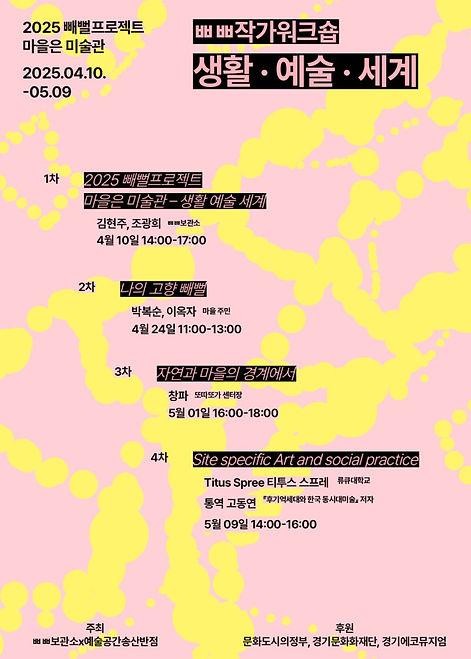 2025빼뻘프로젝트_작가워크숍_생활예술세계_(1).jpg