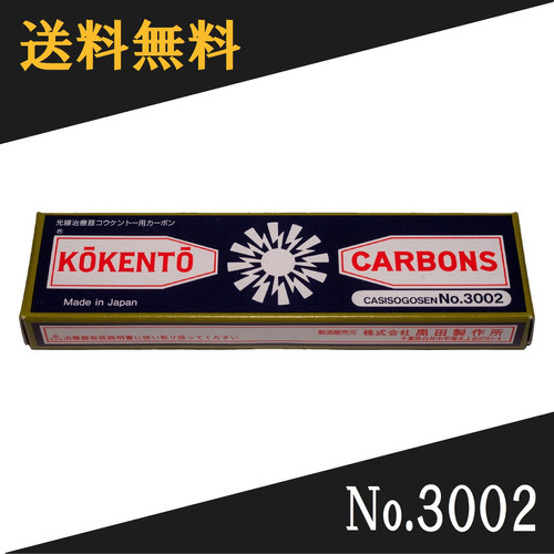 コウケントー 光線治療器用カーボン 3002番 10本入り | Noah's Ark Sapporo
