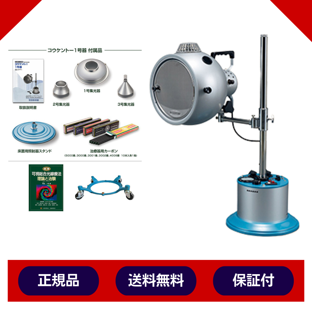 コウケントー光線治療器　1号器　メーカー直送 送料無料　カーボン50本付き