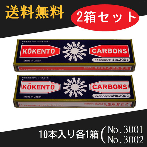 Kōkentō 医療用カーボン 3001 コウケントー コウケントー 光線治療器用カーボン 3001番 3002番 セット 10本入り各1