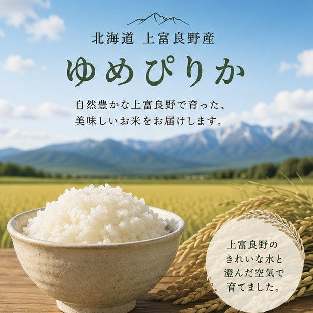 サムネイル： 北海道 上富良野産 ゆめぴりか 5kg｜農家直仕入れ　北海道の美味しいお米　ゆめぴりか 北海道米 北海道産 上富良野産 お米 白米 精米 5kg