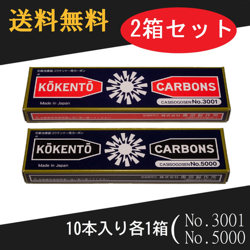 りみ　コウケントーカーボン5000-99本　3001-100本 コウケントー 光線治療器用カーボン 3001番 5000番 セット 10本