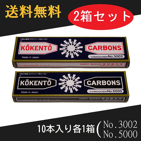 【未使用】コウケントー　カーボン No. 5000 3箱セット コウケントー 光線治療器用カーボン 3002番 5000番 セット 10本
