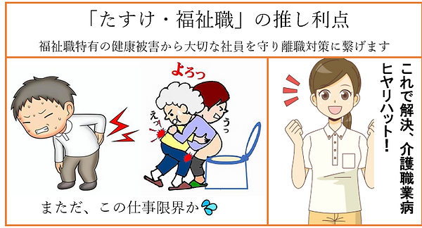 たすけと介護職