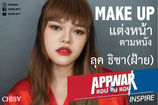 แต่งหน้าตามหนัง ลุค ธิชา (ฝ้าย) จากเรื่อง Appwar แอปชนแอป