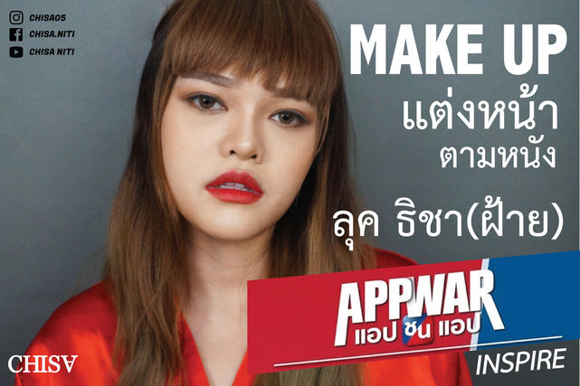 แต่งหน้าตามหนัง ลุค ธิชา (ฝ้าย) จากเรื่อง Appwar แอปชนแอป