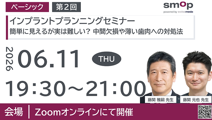第2回 インプラント プランニングセミナー