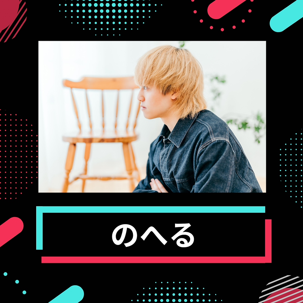 のへる_tiktok.png